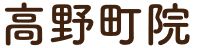 高野町院