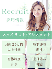 美容室ワイス求人情報