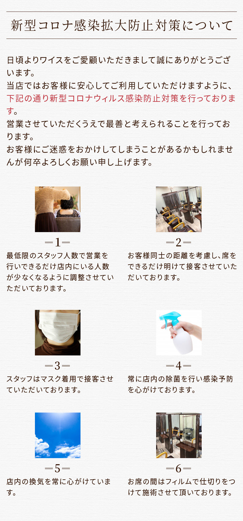 美容室ワイス新型コロナウィルス対策につてのご案内