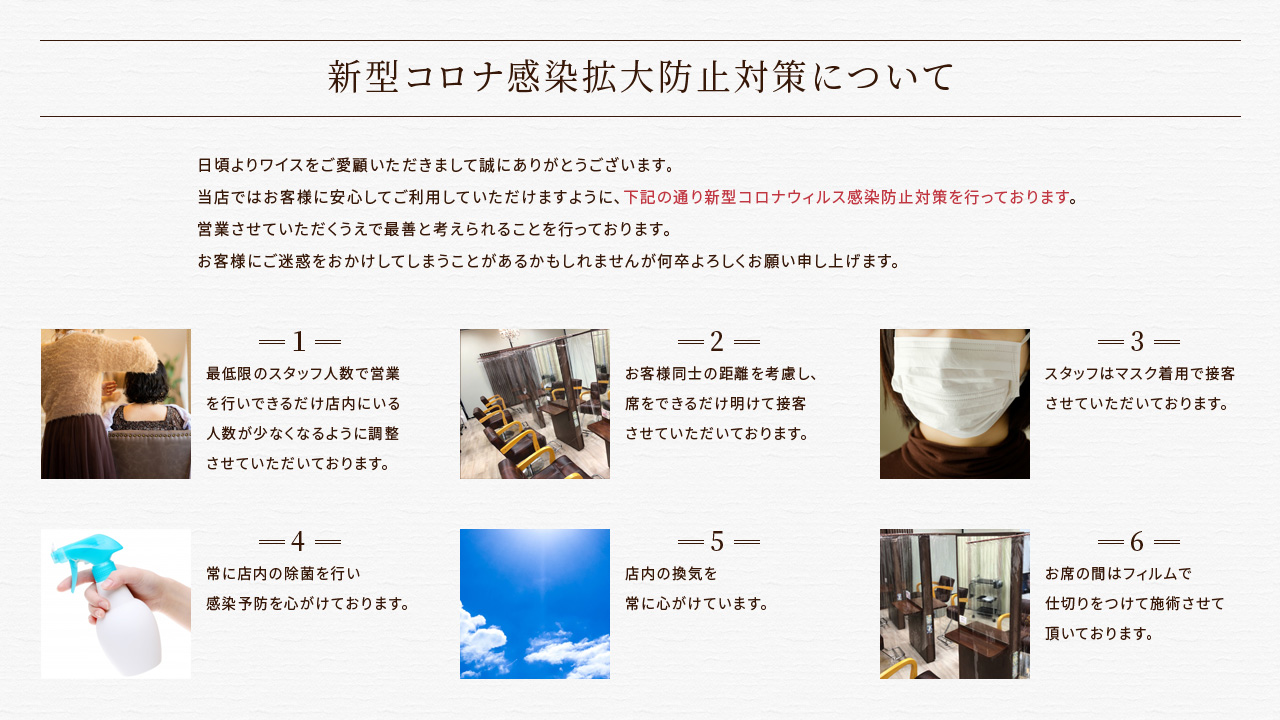 美容室ワイス新型コロナウィルス対策につてのご案内