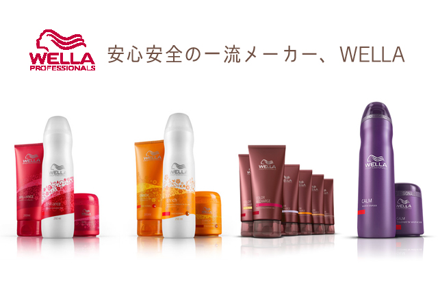 WELLA(ウエラ)
