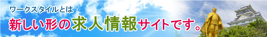 ワークスタイルとは新しい形の求人情報サイトです。