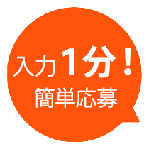 入力1分！簡単応募