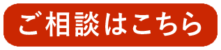登録はもちろん無料です。無料相談