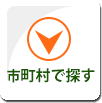 市町村で探す