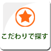 こだわりで探す