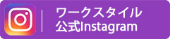 ワークスタイル公式Instagram