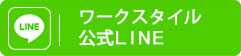 ワークスタイル公式LINE