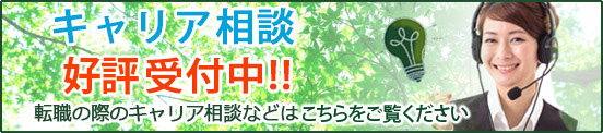キャリア相談無料受付中、転職の際のキャリア相談などは一切無料です